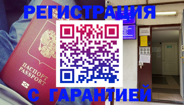 прописка гарантия в Адыгейске